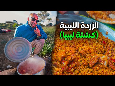 الكشتة الليبية (زردة) شوف المثرودة و المكرونة المبكبكة 2026