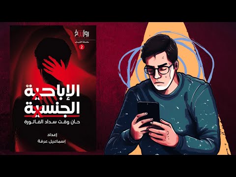 شاهد قبل الحـ ـذ ف ؟؟ ملخص كتاب : الإباحـ ـ ية الجنـ سـ ية 2026