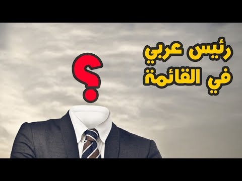 أعلى 5 مرتبات لرؤساء العالم، وأقل 5 2026