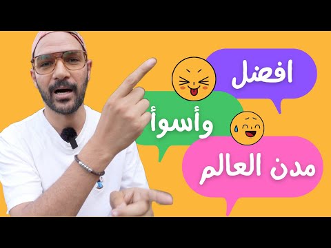 أفضل وأسوأ مدن للمعيشة في 2026