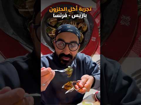 تجربة أكل الحلزون الفرنسى لأول مرة😬 2026