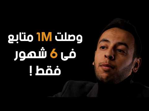 أسرار صناعة المحتوى و تأثيرها على البزنس 2026