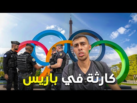 كوارث و فضايح في الاولمبياد هتصدمك – هل فشلت فرنسا؟!🇫🇷 2026