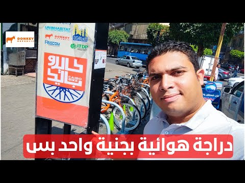 كايرو بايك دراجة هوائية لمشاويرك بجنية واحد .. الأسعار والإشتراكات 2026