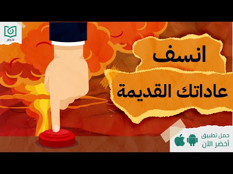 سر تغيير العادات ، كتاب: العادات العصبيه #أخضر 2026