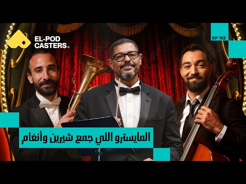 المايسترو اللي جمع بين شيرين وأنغام 2026