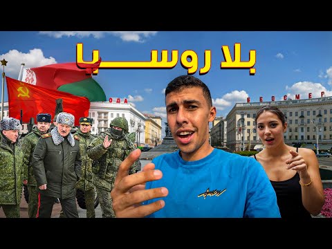 ٧٢ ساعة في أخر عاصمة سوفيتية في أوروبا- مينسك بلاروسيا🇧🇾 2026