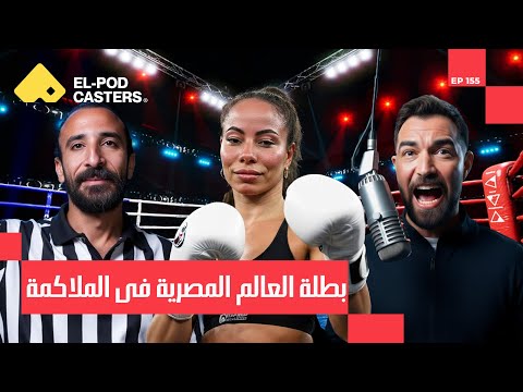 داخل حياة ملاكمة محترفة! | بطلة عالمية في الملاكمة مي سليمان مع البودكاسترزCH155 I 2026