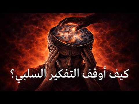 التفكير السلبي يدمرك بصمت! إليك الطريقة الفعالة لإيقافه فوراً 2026