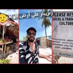 ممنوع السير عاريا 😎 زنزيبار علي أرض الواقع 🔥 الحياة والسياحة 🇹🇿 2026