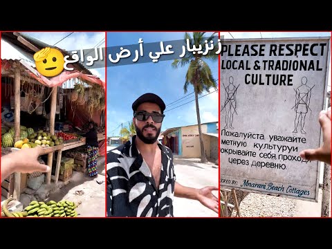 ممنوع السير عاريا 😎 زنزيبار علي أرض الواقع 🔥 الحياة والسياحة 🇹🇿 2026