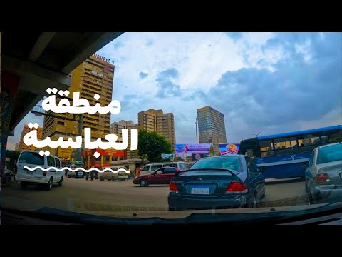جولة بميدان ومنطقة العباسية أحد أشهر ميادين القاهرة وشرح للشوارع والمعالم 2026