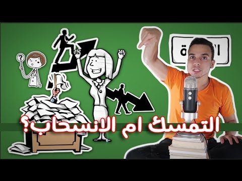 المنخفض The Dip – مراجعة كرتونية ل كتاب سيث جودين 2026