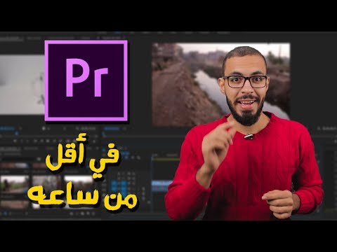 تعلم المونتاج ببرنامج بريمير Premiere في أقل من ساعه 2026