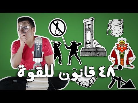 القوة: 48 قاعدة ترشدك إلى القوة – مراجعة كرتونية ل كتاب روبرت غرين 2026