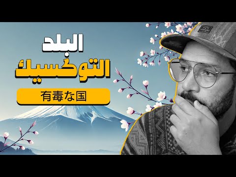 اليابان تستغيث! عايزانا نلحقها 🇯🇵 – البلد التوكسيك 2026