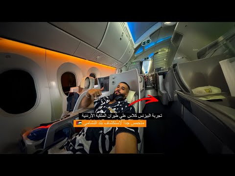 قررت أسافر الأردن 😳 طيران بيزنس كلاس الملكية 👑 2026
