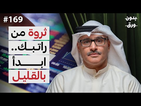 القليل اليوم.. الكثير غدا.. إدارة الأموال وبناء الثروة 2026