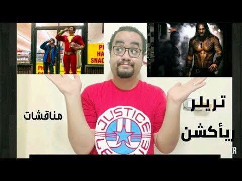 #MNEU : Aquaman – Shazam – تريلر ريأكشن و مناقشات 2026