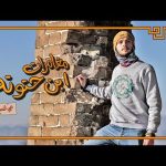 مغامرات ابن حتوتة في الصين – فيديو تعريفي 2026
