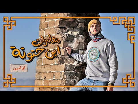 مغامرات ابن حتوتة في الصين – فيديو تعريفي 2026