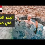 البحر الميت في مصر 🇪🇬 واحات سيوه والأمازيغ 2026
