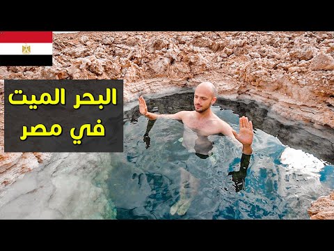 البحر الميت في مصر 🇪🇬 واحات سيوه والأمازيغ 2026