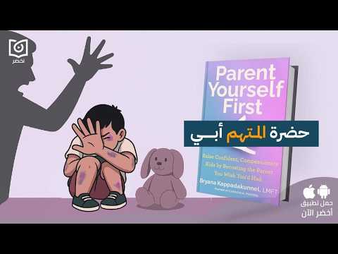 اكسر دائرة الأذى – كتاب: ربي نفسك أولًا #أخضر 2026