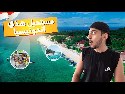 هل سمعت عن مالديف اندونيسيا ؟ – Gili Trawangan Indonesia 2026