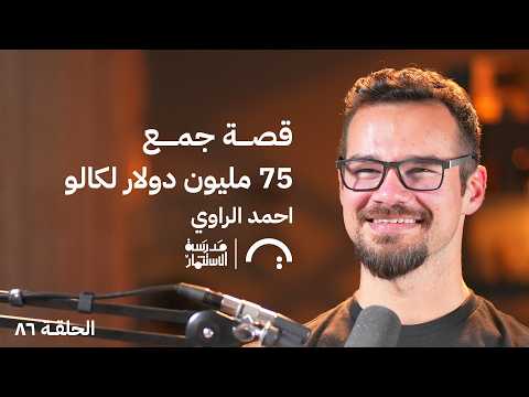 قصة أكبر شركة تكنولوجيا غذائية مع أحمد الراوي في بودكاست #مدرسة_الاستثمار حلقة 86 2026