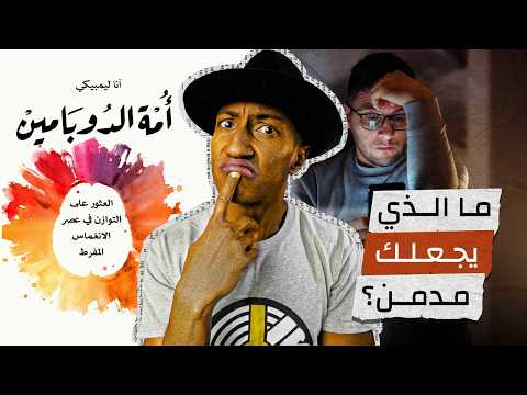 كيف تقع في فخ الإدمان دون أن تعلم – أمة الدوبامين – الجزء الثالث – دوباميكافين 2026