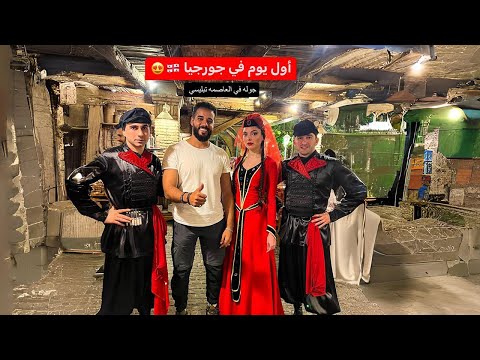 مصري أول يوم في جورجيا 🇬🇪 2026