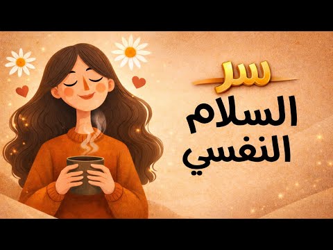 كيف أنقذني التمهل؟ سر السلام النفسي وحياة أكثر بساطة 2026