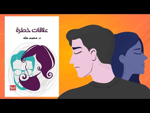 علاقات تدمر حياتك ملخص كتاب :علاقات خطرة 2026