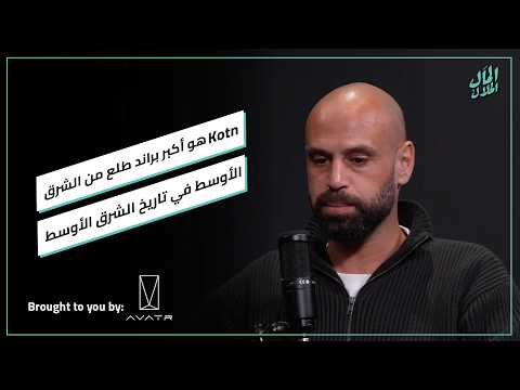 رامي الهلالي: Kotn هو أكبر براند طلع من الشرق الأوسط في تاريخ الشرق الأوسط 2026