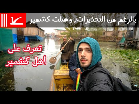 وصلت كشمير بالرغم من التحذيرات! ما هو حالهم؟ (الجزء الأول) 2026