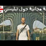 ٥ أشياء تعرفها بجولة تبليسي المجانية 2026