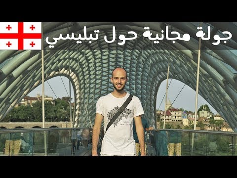 ٥ أشياء تعرفها بجولة تبليسي المجانية 2026