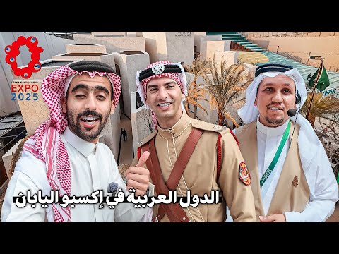 تعالوا نشوف اكسبو اليابان 2026