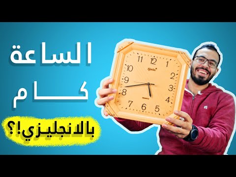 كيف تقرأ الساعة في اللغة الانجليزية؟ الساعة كام بالانجليزي؟ 2026
