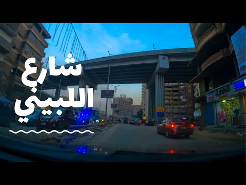 جولة في شارع اللبيني فيصل/ هرم مع الشرح 2026