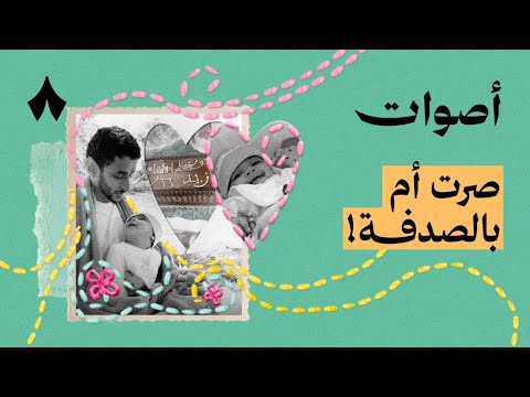 الحلقة الأولى: قصة زوجان وجدوا رضيع لوحده 2026