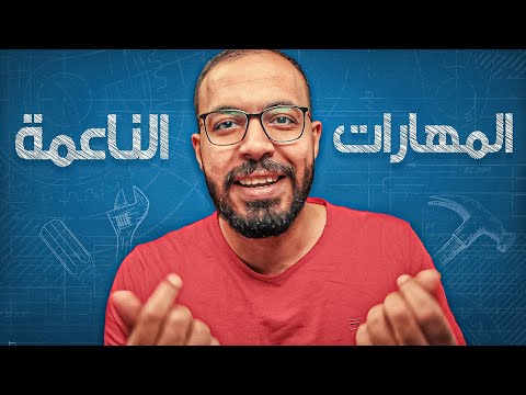 ضروري جداً تتعلم المهارات الناعمة حالاً 2026