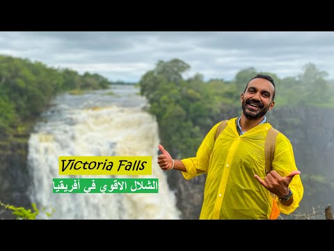 Victoria Falls – شلالات فكتوريا 2026