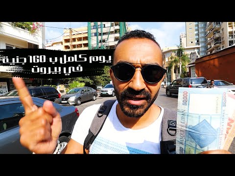 يوم كامل بعشرة دولار فقط في بيروت 2026