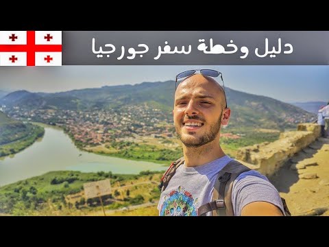 جورجيا: دليل وخطة سفر كاملة التفاصيل 🇬🇪 2026