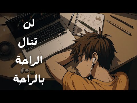 لن تنال الراحة بالراحة 2026