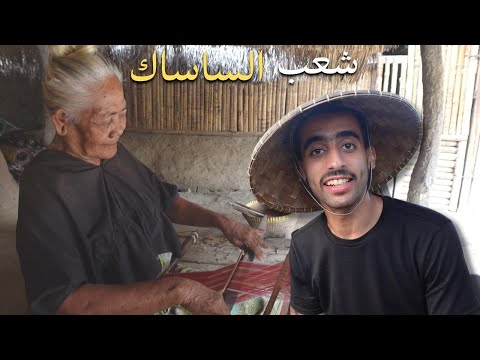 عشت يوم كامل مع قبائل الساساك 2026