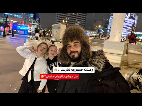 طاهرمسافر وصل جمهورية تتارستان 🇷🇺 | حقيقة الزواج من الفتيات الروسيات المسلمات؟! 2026