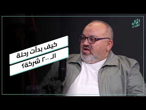 السر وراء خروج د. ماجد غنيمة من مصر وعودته ليها مرة أخرى.. وكيف بدأت رحلة الـ ٢٠٠ شركة؟ 2026